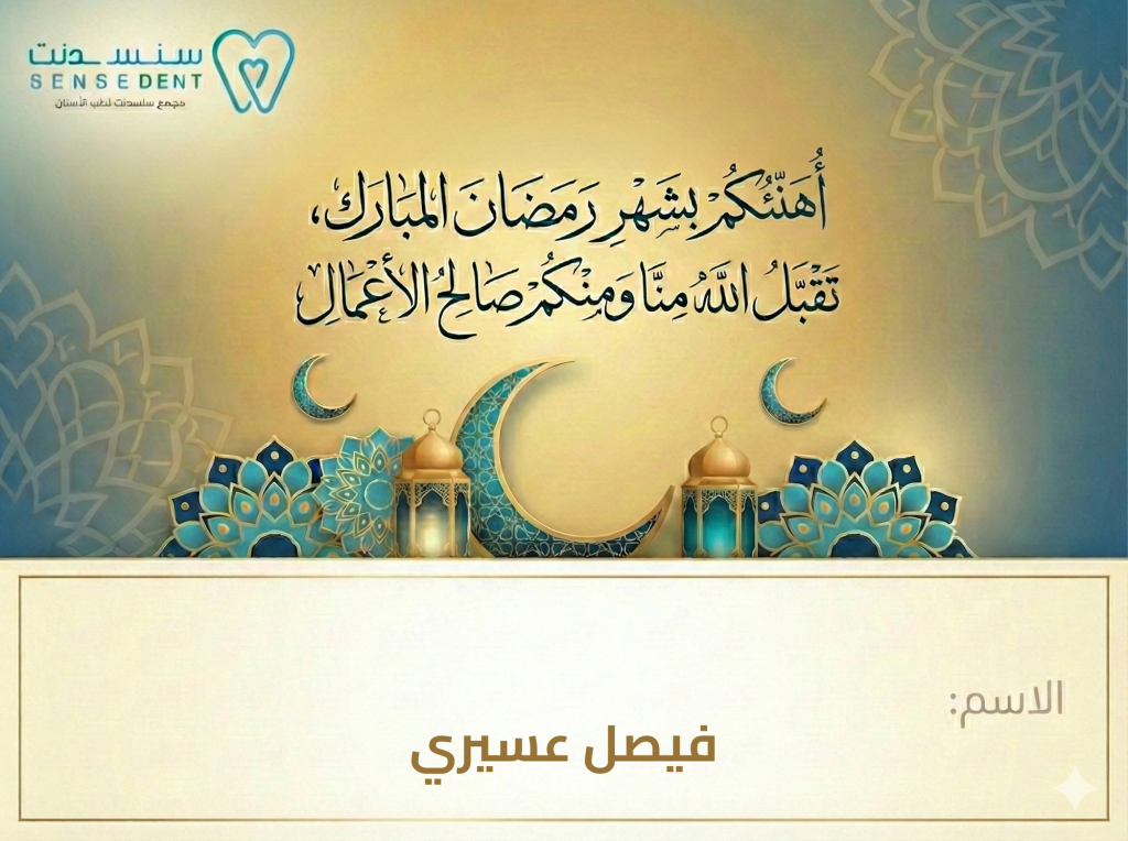 بطاقة تهنئة رمضان