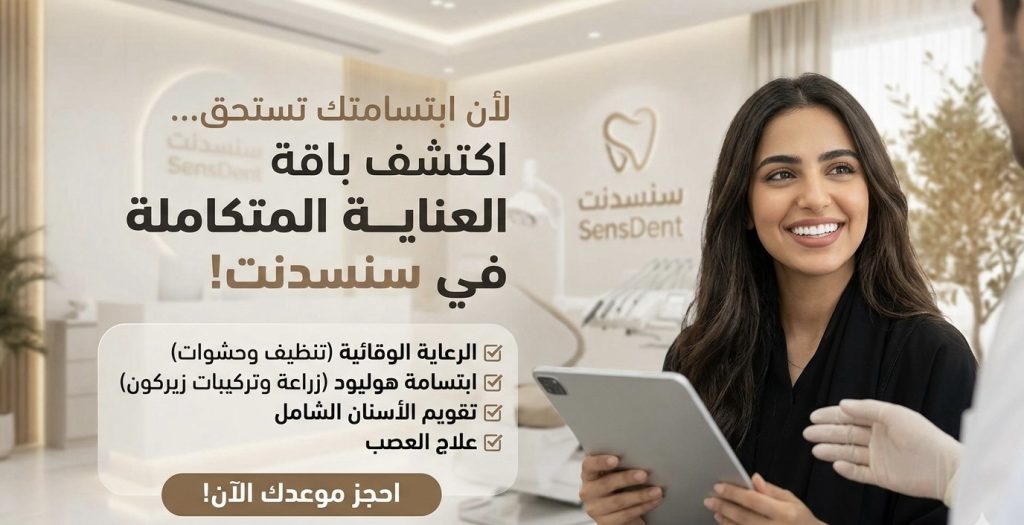 لأن ابتسامتك تستحق.. اكتشف باقة العناية المتكاملة في مجمع “سنسدنت” لطب الأسنان!