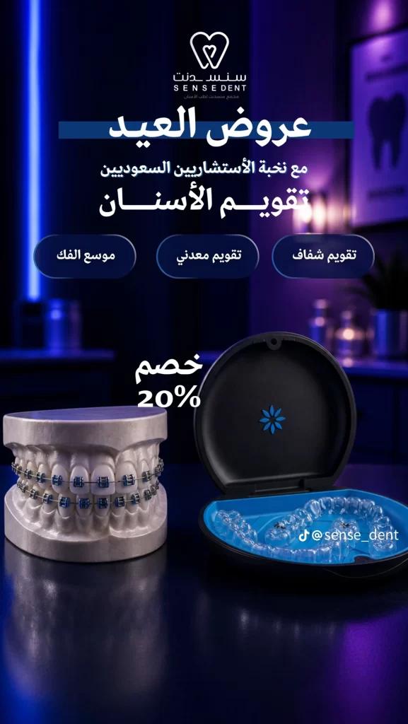 عروض تقويم الاسنان
