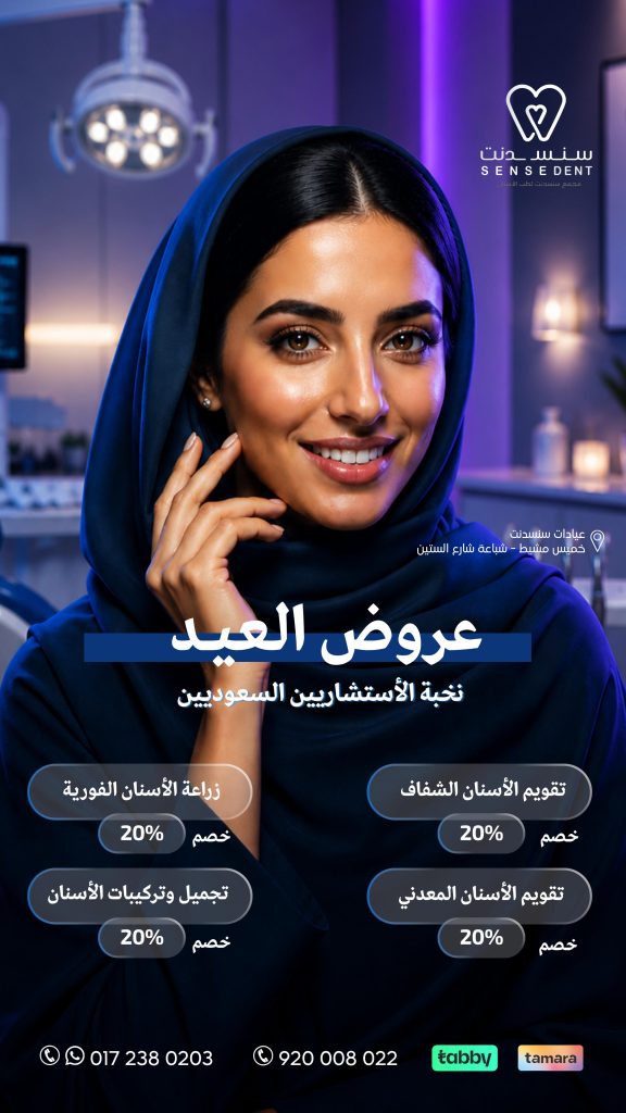 عروض العيد من مجمع سنسدنت لطب الاسنان