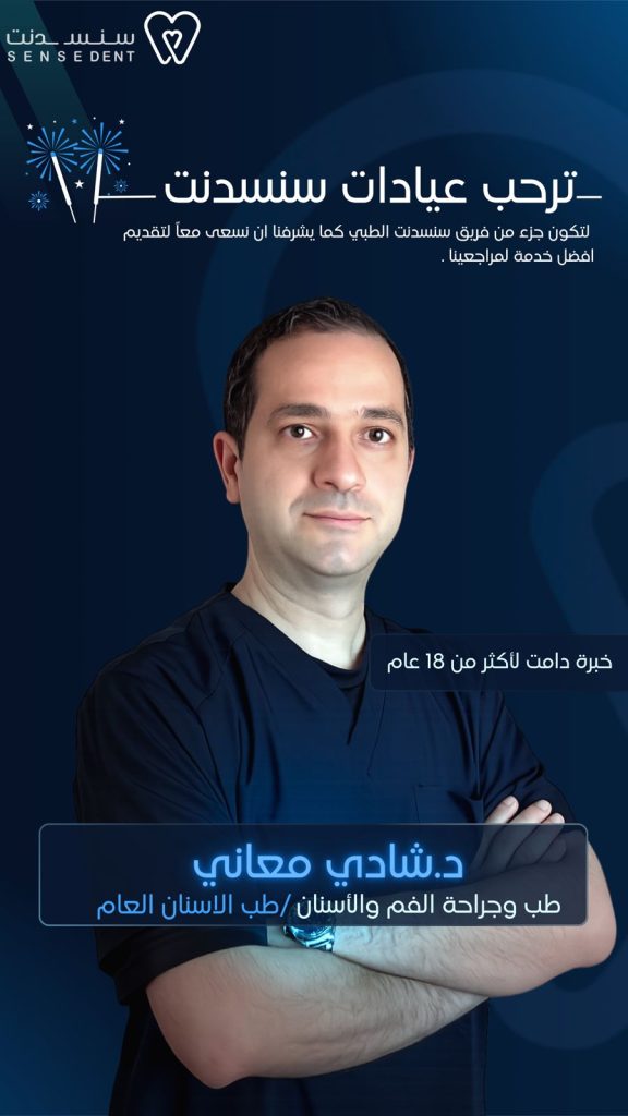 ترحب عيادات سنسدنت بالطبيب شادي