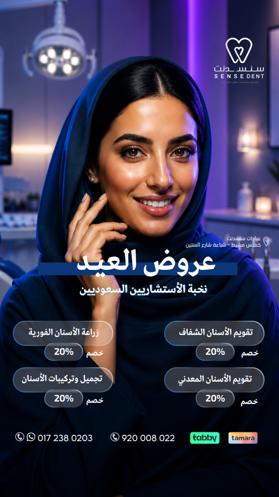 عروض عيد الاضحى من مجمع سنسدنت لطب الأسنان