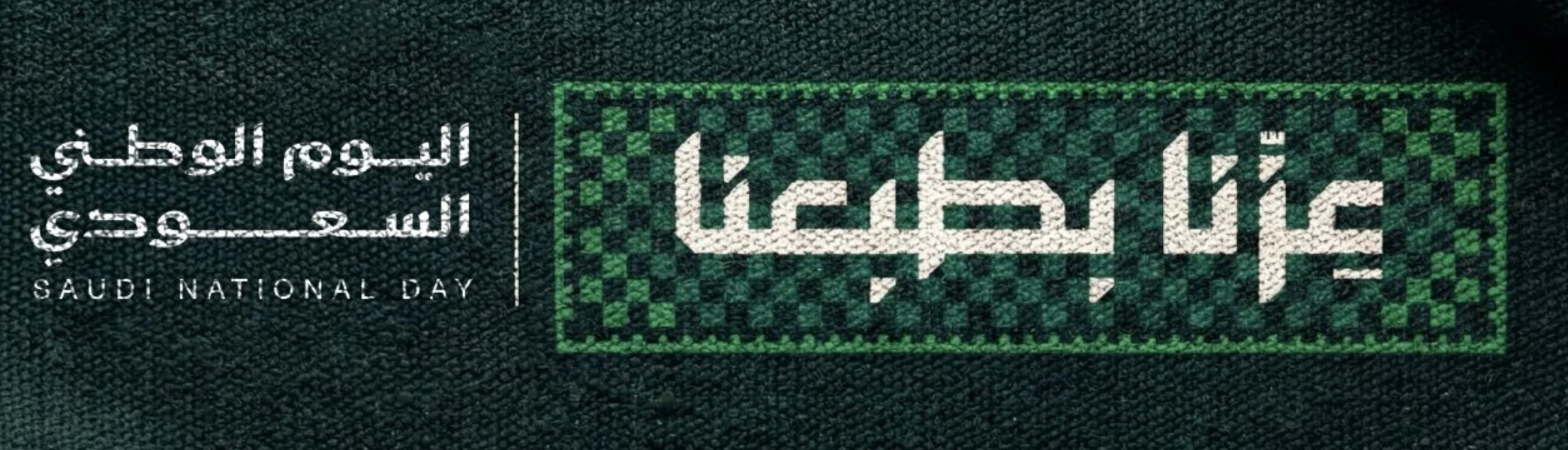 اليوم الوطني السعودي — عزنا بطبعنا