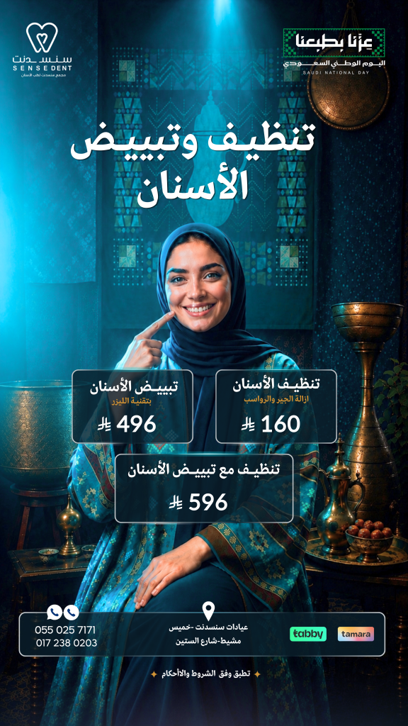 عرض تنظيف وتبييض الاسنان