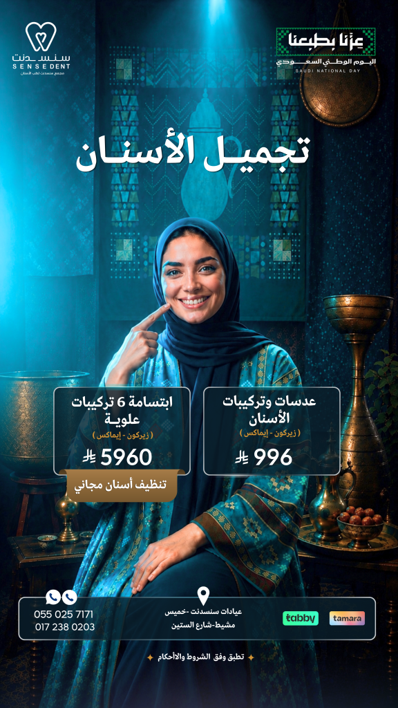 عرض تجميل الاسنان