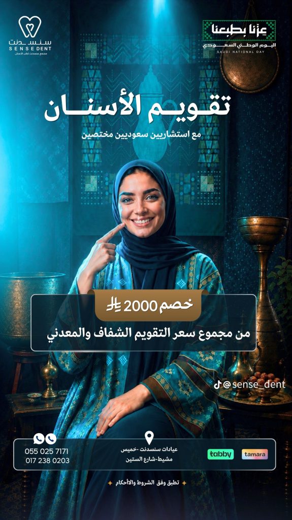عرض اليوم الوطني لتقويم الاسنان